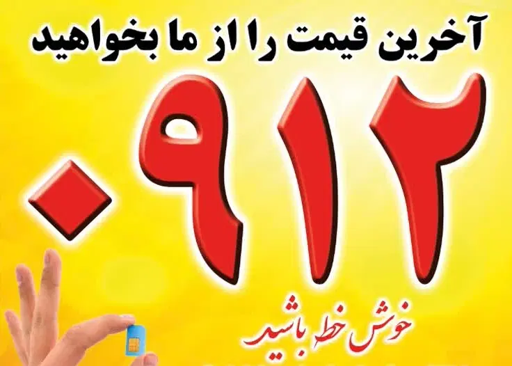 0912.420.40.10|سیم‌کارت|اسلام‌شهر, زرافشان|دیوار