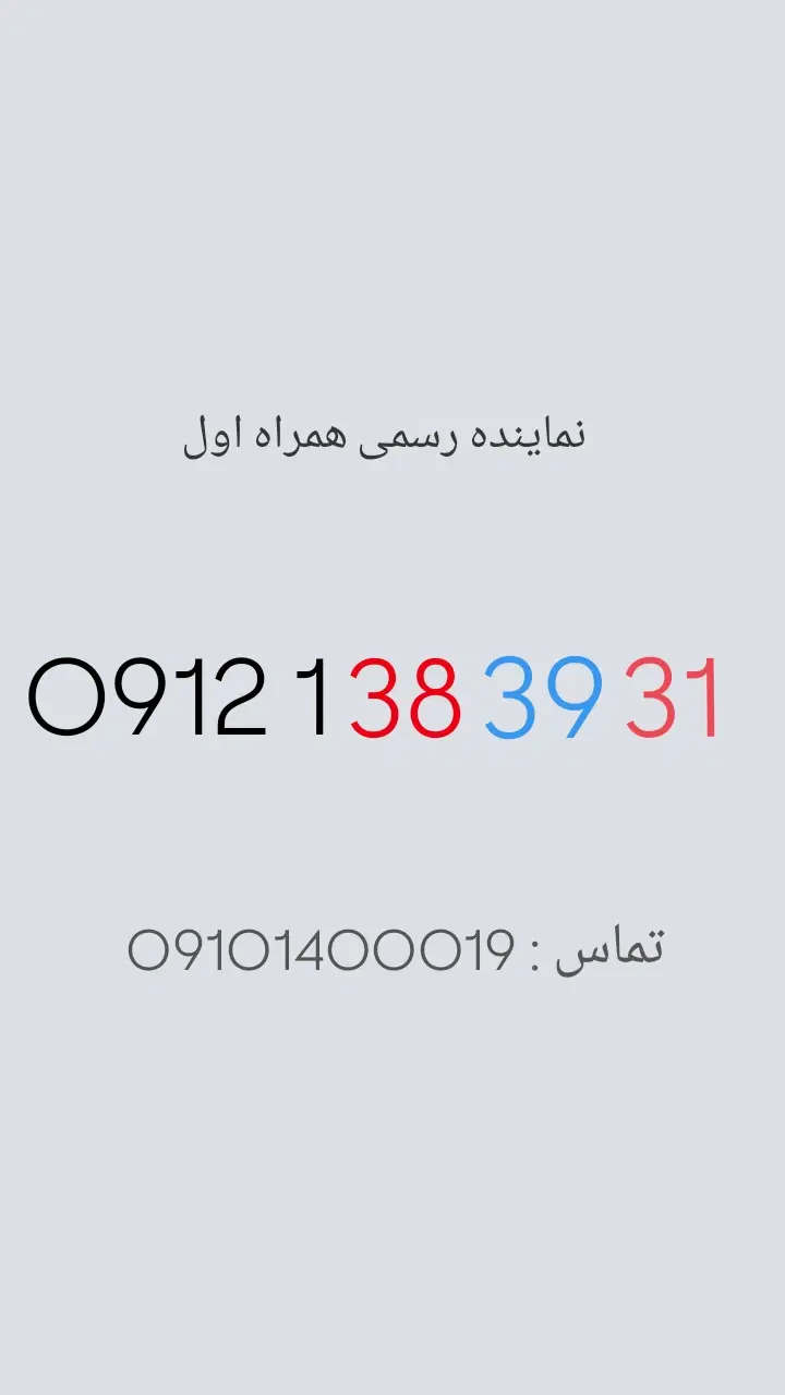 0912.138.39.31|سیم‌کارت|تهران, نیلوفر|دیوار