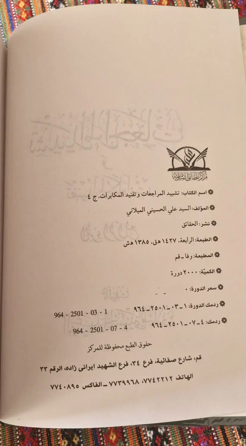 دوره چهارجلدی کتاب تشییدالمراجعات و تفنیدالمکابرات|کتاب و مجله تاریخی|قم, سالاریه|دیوار