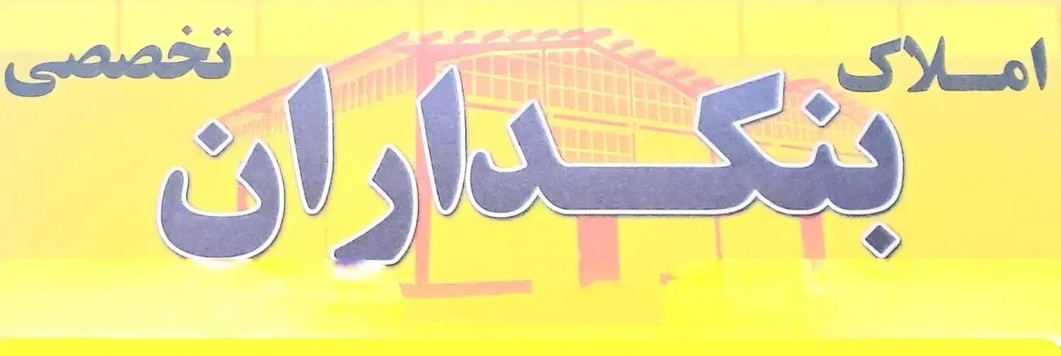 انبار ۶۰۰ متر/ رهن در مجتمع بنکداران شرق|اجارهٔ دفتر صنعتی، کشاورزی، تجاری|اهواز, بنکداری|دیوار