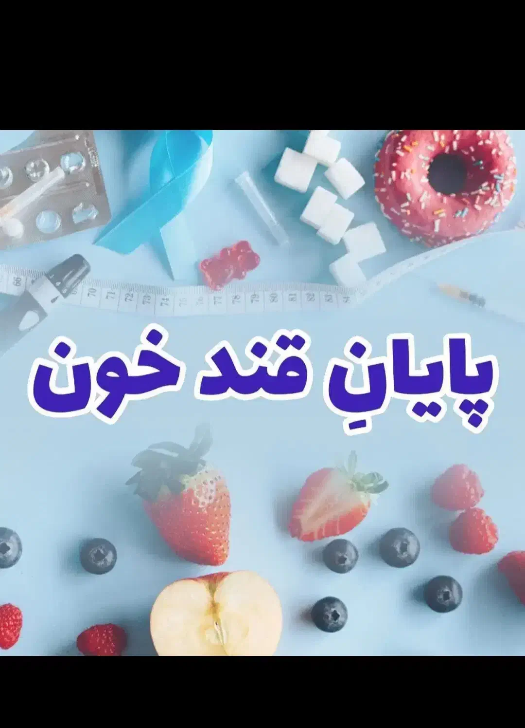 بهبود تضمینی دیابت|آرایشی، بهداشتی، درمانی|بوکان, |دیوار