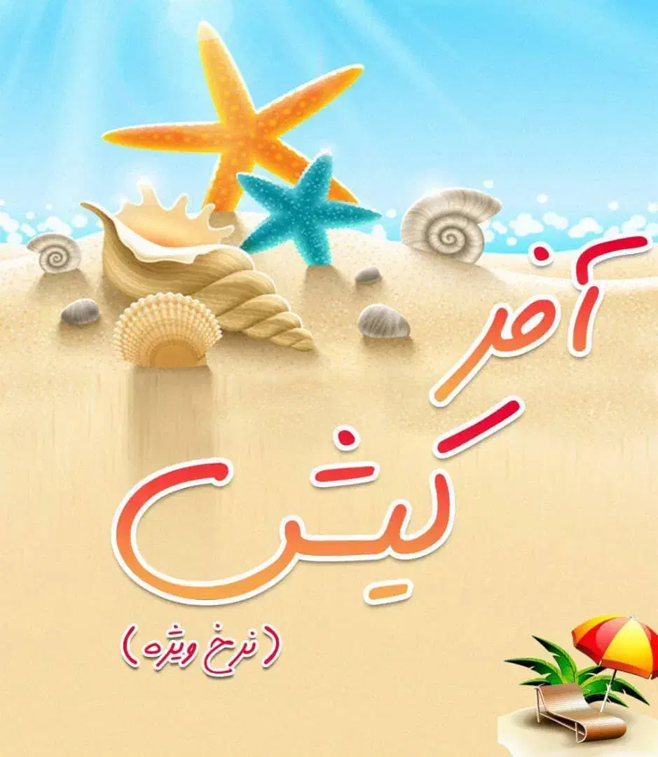 تور 4روزه کیش ویژه شب یلدا|تور و چارتر|پردیس, فاز ۱|دیوار