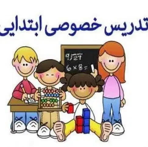تدریس کلیه دروس ابتدایی|خدمات آموزشی|سیرجان, |دیوار