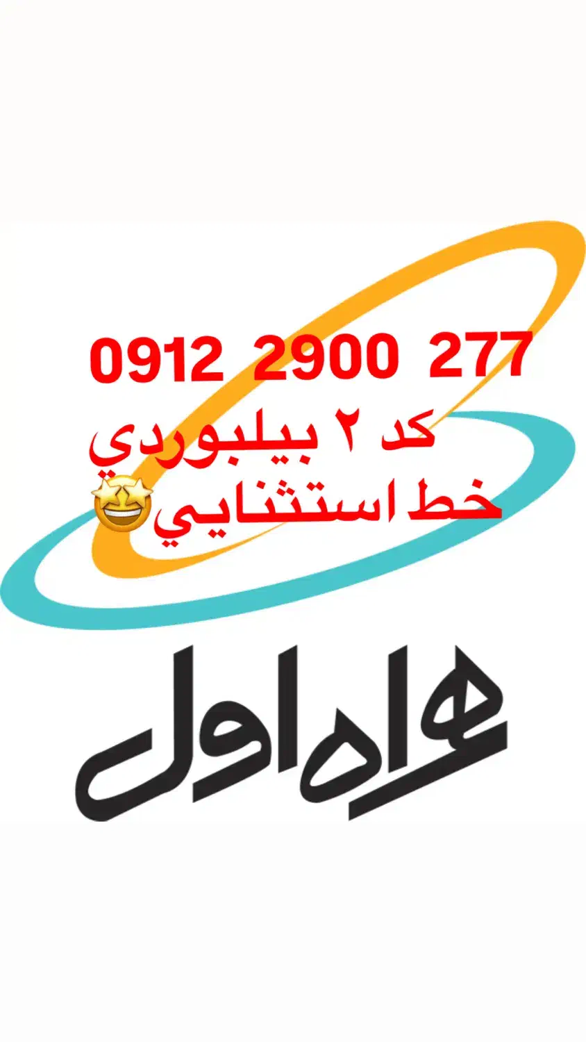سیمکارت ۰۹۱۲ رند بیلبوردی کد ۲|سیمکارت|هشتگرد, سعید آباد|دیوار