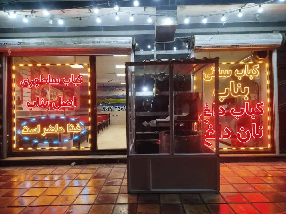 کار در کبابی بناب|استخدام خدمات فروشگاه و رستوران|ویلکیج, |دیوار