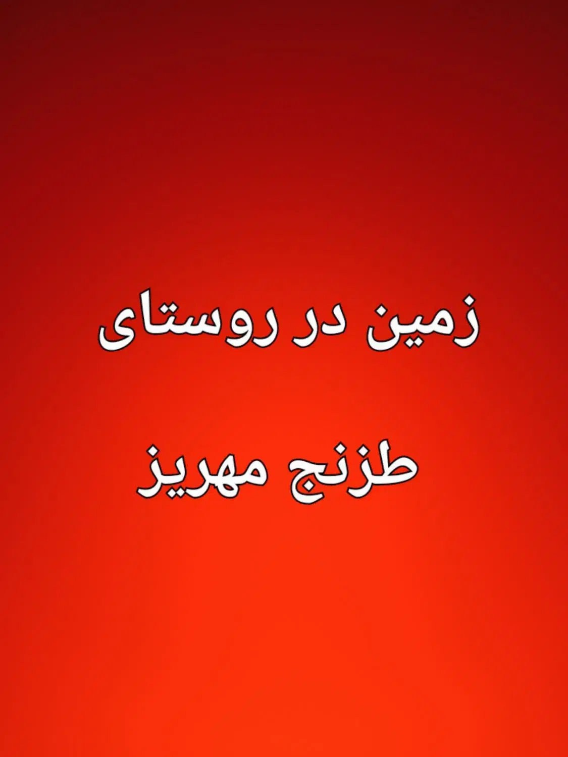 زمین ۳۲۰۰ متری سه نبش سند تک برگ مناسب گلخانه|فروش زمین و ملک کلنگی|مهریز, |دیوار