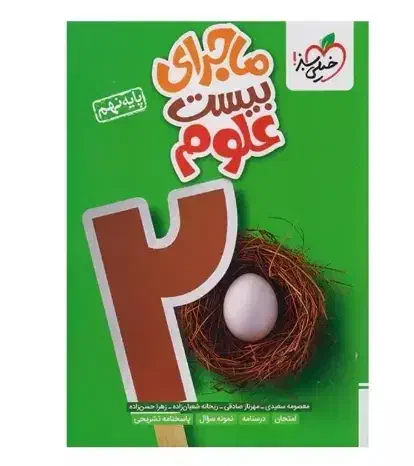 علوم پایه نهم۴۰۳|کتاب و مجله آموزشی|آبدانان, |دیوار