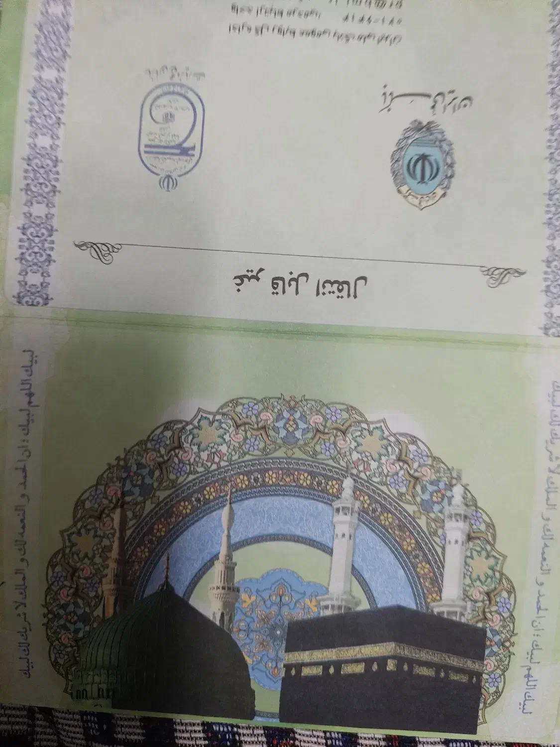 فیش حج عمره اماده تشرف 2 عدد|تور و چارتر|قم, شاه ابراهیم|دیوار