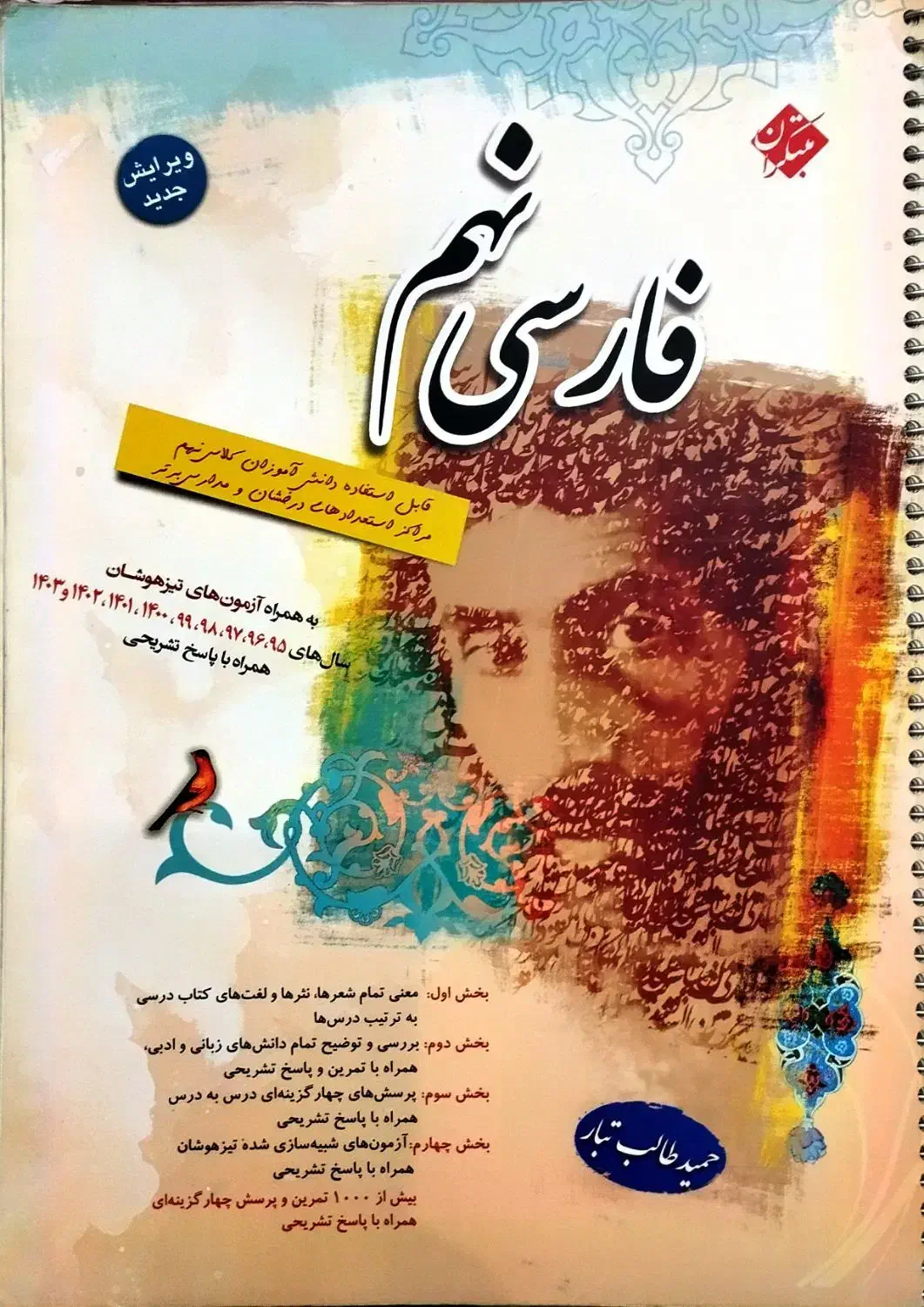 کتاب کمک درسی فارسی نهم مبتکران|کتاب و مجله آموزشی|تهران, شهرک آزادی|دیوار