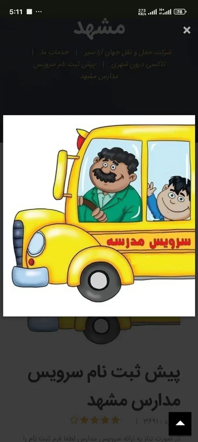 متقاضی سرویس مدرسه|خدمات حمل و نقل|نیشابور, شهرک بهارستان|دیوار