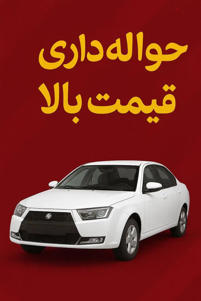 حواله چانگان|خودرو سواری و وانت|اصفهان, الهیه|دیوار