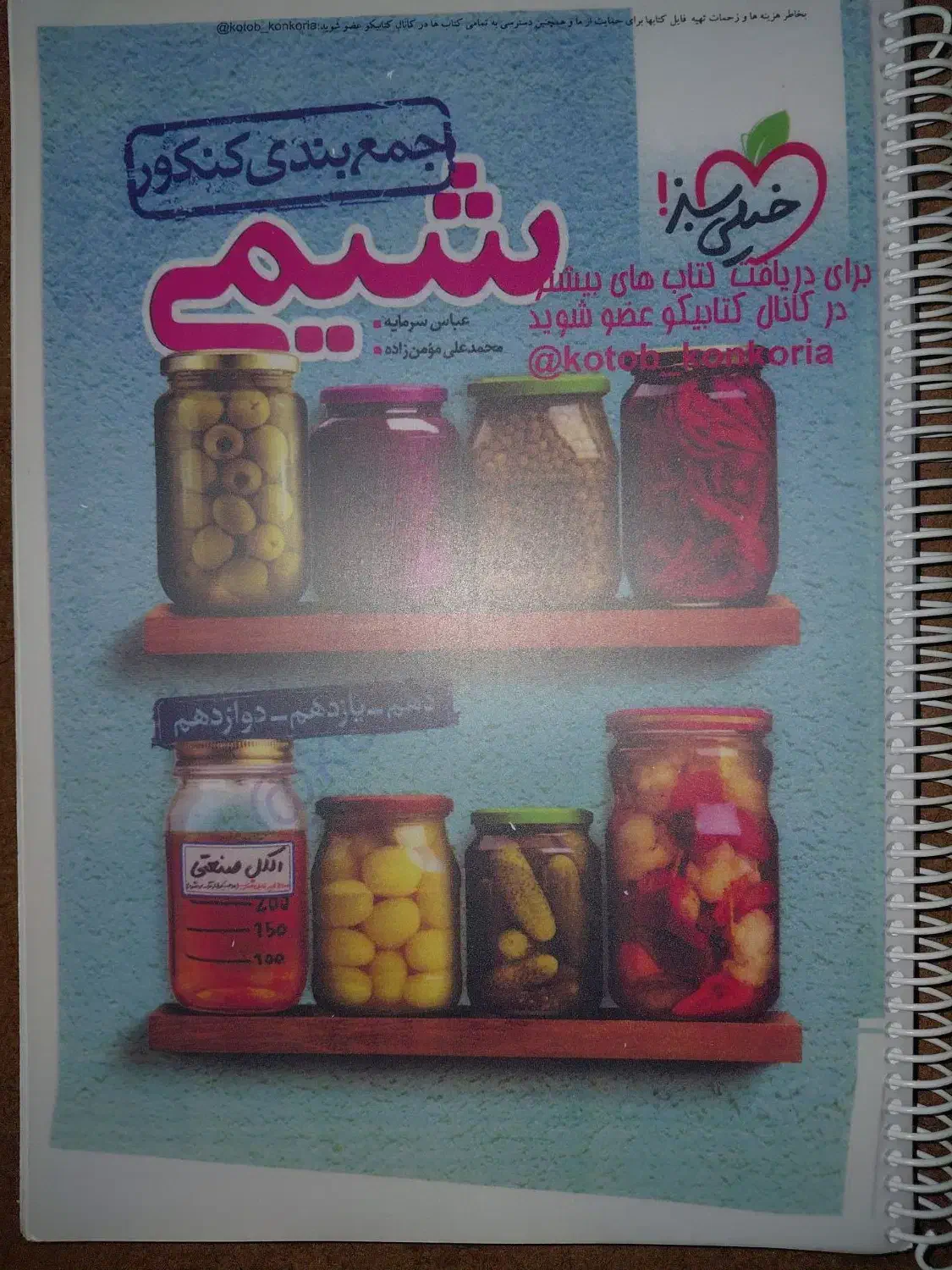 کتاب های کنکور و امتحانات نهایی پایه دوازدهم تجربی|کتاب و مجله آموزشی|شیراز, فخرآباد (دروازه کازرون)|دیوار
