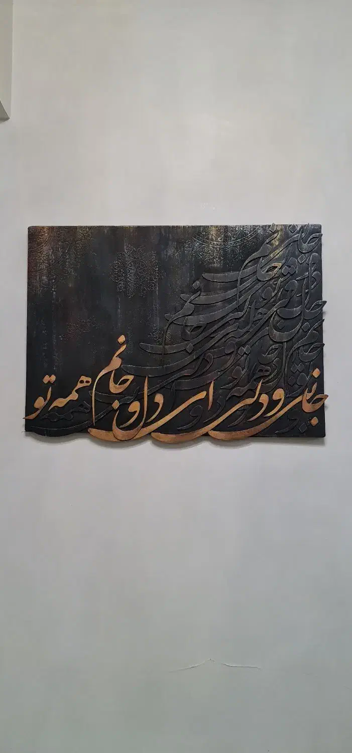 تابلوی پتینه کالیگرافی برجسته ۵۰ در ۷۰|تابلو، نقاشی، عکس|تهران, سازمان برنامه جنوبی|دیوار