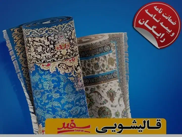 قالیشویی و مبلشویی سـفـیـر|خدمات نظافت|پردیس, فاز ۸|دیوار