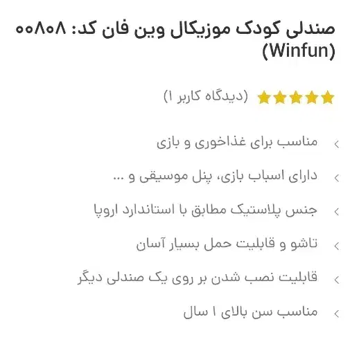 صندلی موزیکال غذاخوری|اسباب و اثاث بچه|چهارباغ, |دیوار