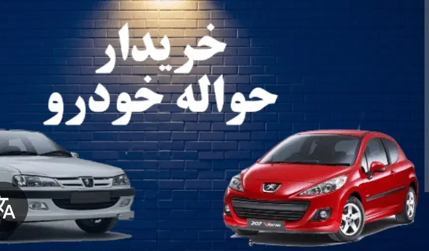 خریدار حواله با بالاترین قیمت|فعالیت داوطلبانه|قیدار, |دیوار