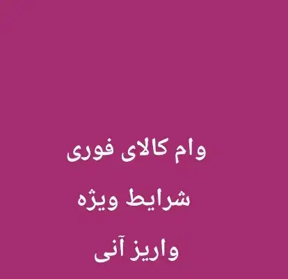 وام فوری  خرید کالا و خدمات|کارت هدیه و تخفیف|مشهد, زمانه|دیوار