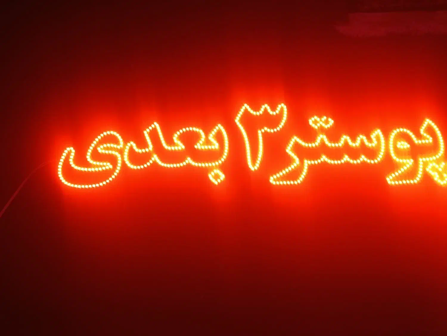 تابلو ال ای دی ،،دکوراسیون داخلی|لامپ و چراغ|شیراز, شهرک گلستان|دیوار
