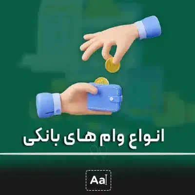 طرح وام مهربانی فوری اعتبار ملی|خدمات مالی، حسابداری، بیمه|تهران, ایرانشهر|دیوار