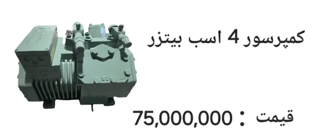 کمپرسور بیتزر|قطعات یدکی و لوازم جانبی|شیراز, شهرک صنعتی شیراز|دیوار