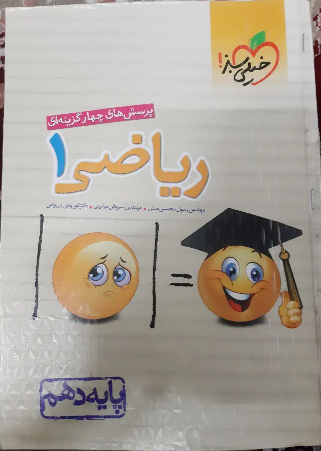 کتاب ریاضی دهم پرسش های چهار گزینه ای|کتاب و مجله آموزشی|قم, آذر (نکویی)|دیوار