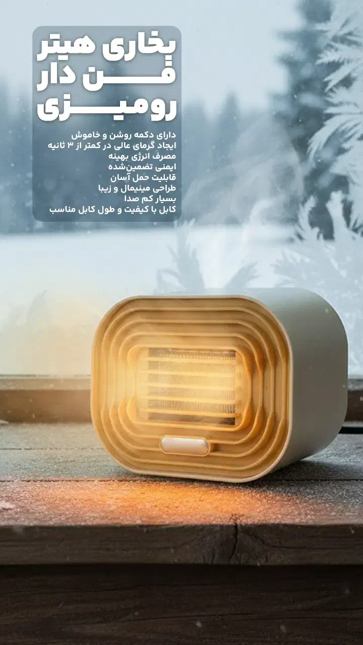 بخاری هیتر فن دار رومیزی|بخاری، هیتر، شومینه|قیدار, |دیوار