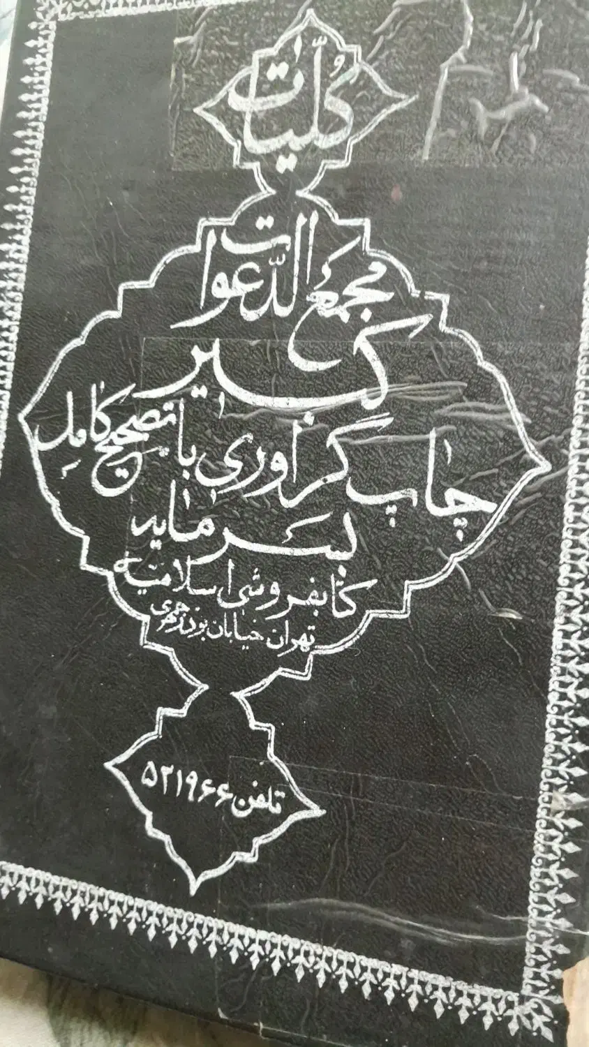 کتاب ادعیه نویسی|کتاب و مجله مذهبی|قم, جمکران|دیوار