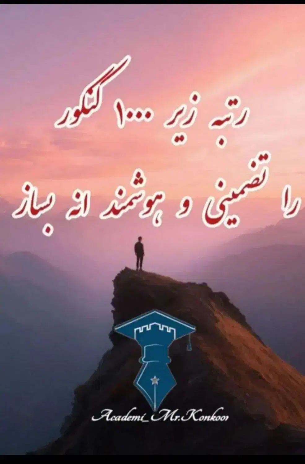 مشاور تحصیلی تضمینی رتبه زیر ۱۰۰۰ کنکور ۱۴۰۵|خدمات آموزشی|یزد, |دیوار