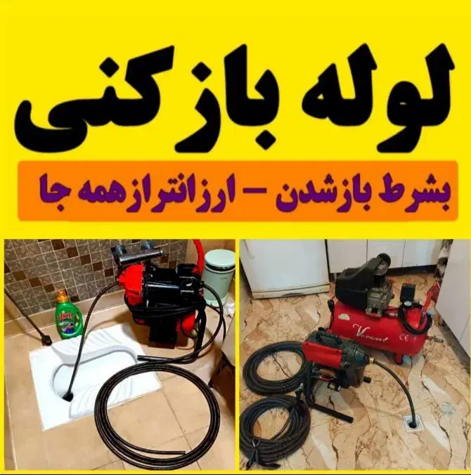 لوله بازکن چاه بازکنی فنرزنی فاضلاب(کل قم فوری)24س|خدمات پیشه و مهارت|قم, قلعه کامکار|دیوار