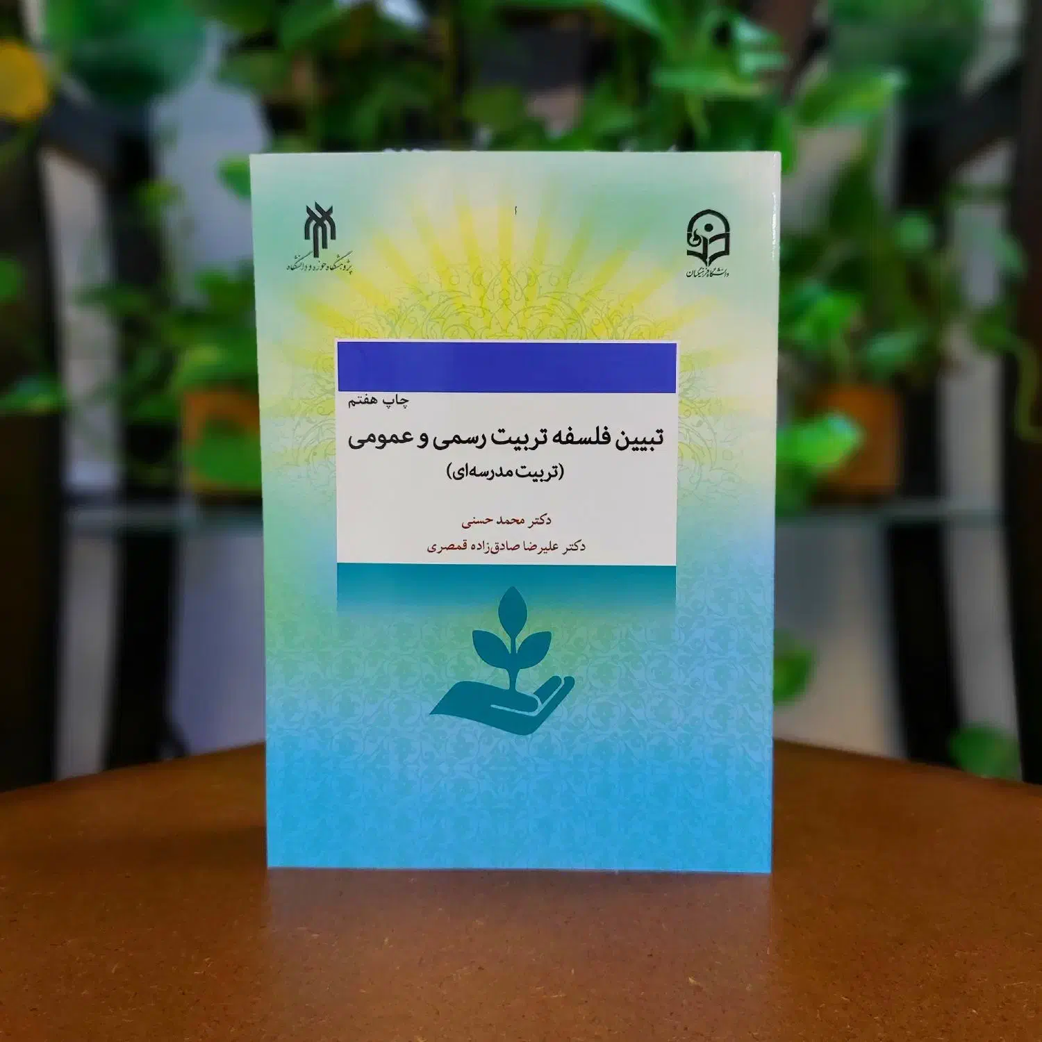 تبیین فلسفه تربیت رسمی و عمومی تربیت مدرسه ای|کتاب و مجله آموزشی|قم, خاکفرج|دیوار