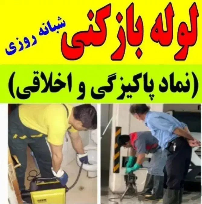 لوله بازکنی چاه فنر زنی برقی گرفتگی فاضلاب۵۰٪تخفیف|خدمات پیشه و مهارت|شیراز, شهرک امیر کبیر|دیوار