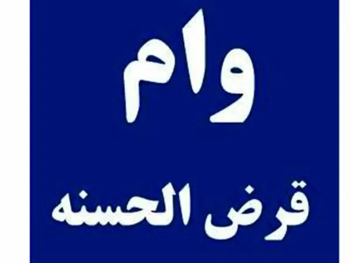 فروش وام فوری قرض الحسنه|خدمات مالی، حسابداری، بیمه|فردوس (خراسان), |دیوار