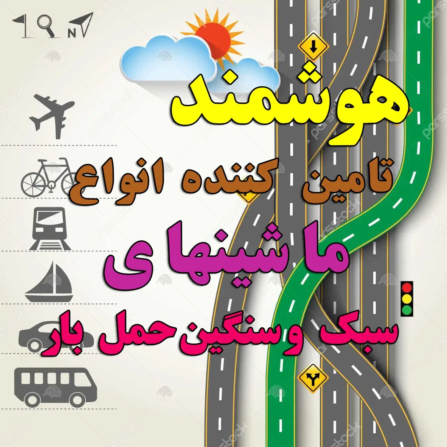 تامین ماشینهای حمل بارسبک و سنگین باکمترین کمسیون|خدمات حمل و نقل|شیراز, زند|دیوار