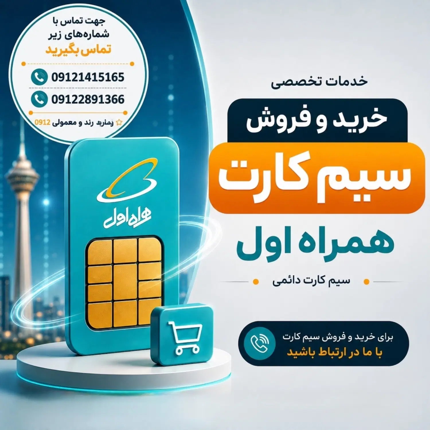 خریدو فروش سیم کارت 0912|سیمکارت|تهران, نیروی هوایی (پیروزی)|دیوار
