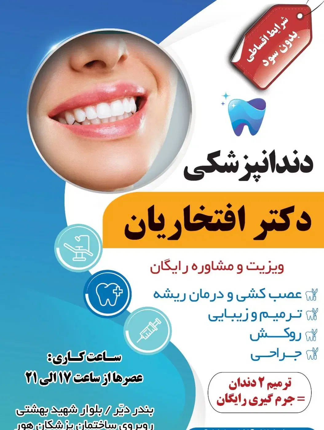 دندانپزشکی دکتر افتخاریان(پزشک تامین اجتماعی)|خدمات آرایشگری و زیبایی|بندر دیر, |دیوار