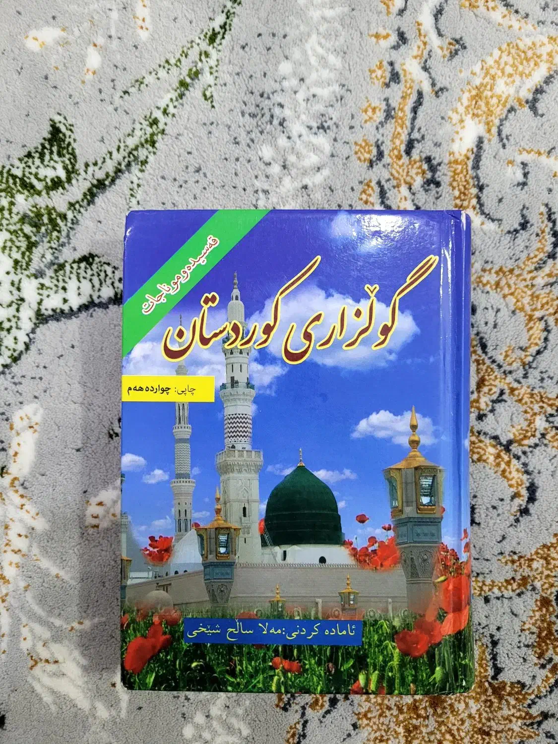 کتاب گلزار کردستان|کتاب و مجله ادبی|جوانرود, |دیوار
