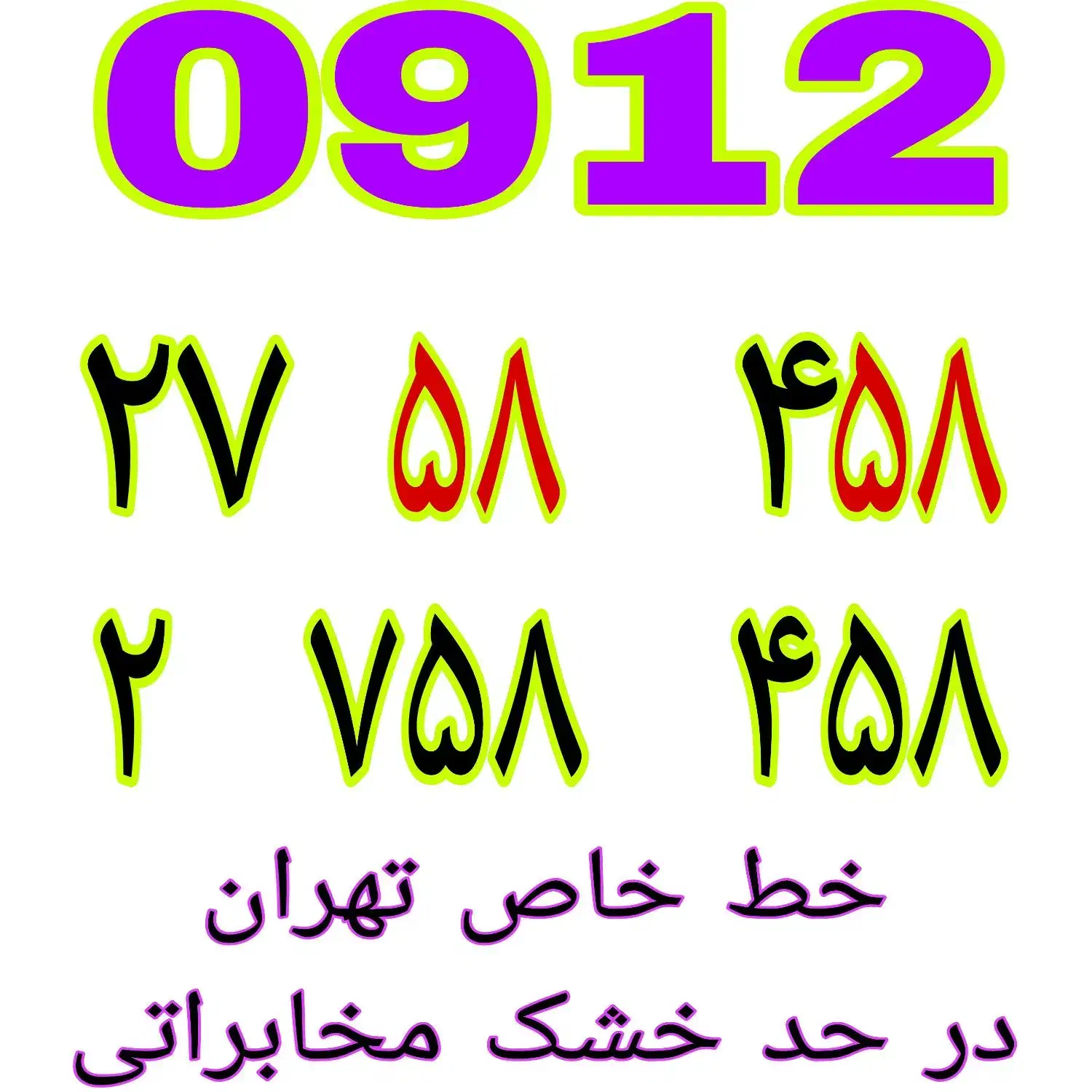 خطوط رند 912 نقدی و اقساطی قیمت مناسب|سیم‌کارت|تهران, شهرک شریفی|دیوار