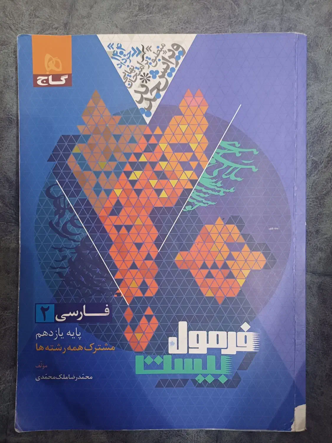 فرمول بیست (فارسی یازدهم)|کتاب و مجله آموزشی|تربت‌حیدریه, ۴۵ متری|دیوار