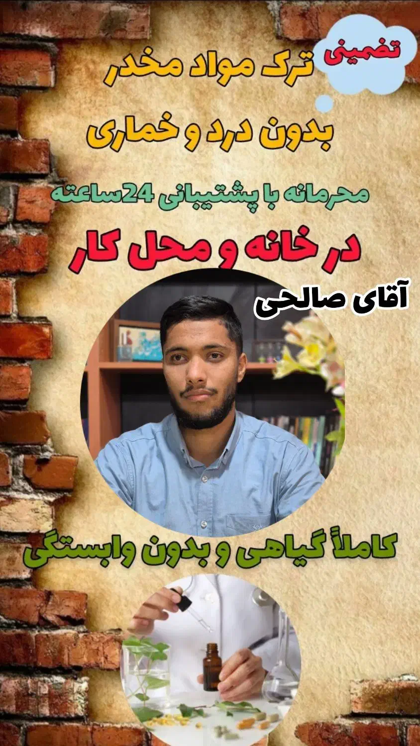 درمان ترک اعتیاد|خدمات آرایشگری و زیبایی|سیستان, |دیوار