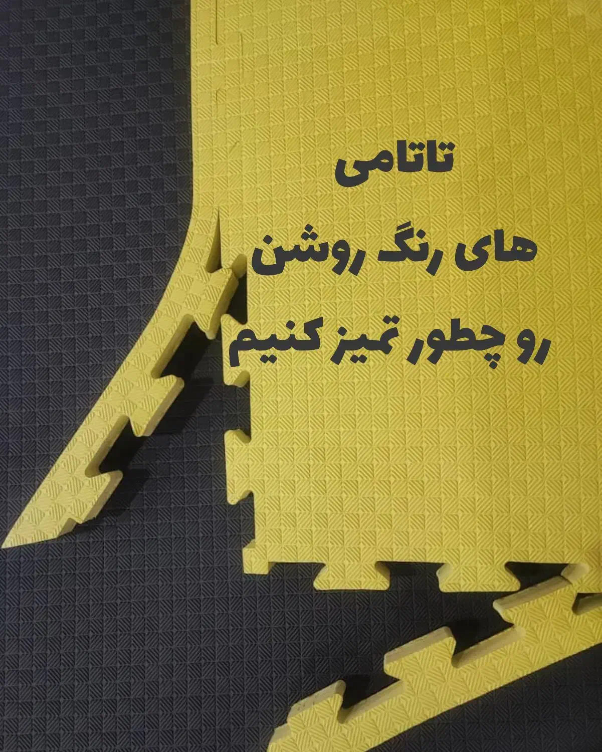 شوینده تخصصی تاتامی و کفپوش و لوازم بازی مهد کودک|مواد شوینده و دستمال کاغذی|شیراز, معالی‌آباد|دیوار