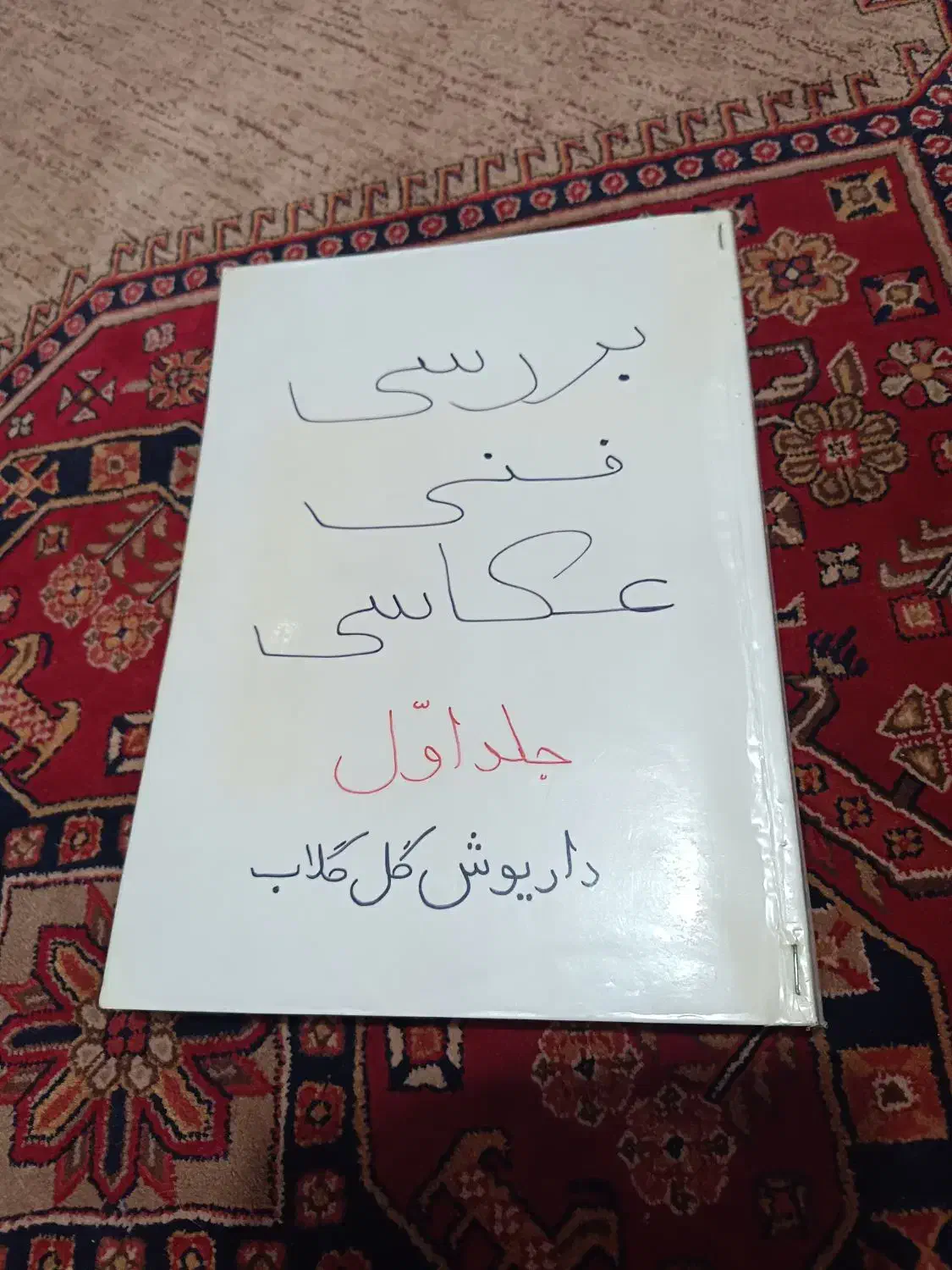 کتاب عکاسی کمیاب|کتاب و مجله آموزشی|ری, دولت‌آباد|دیوار