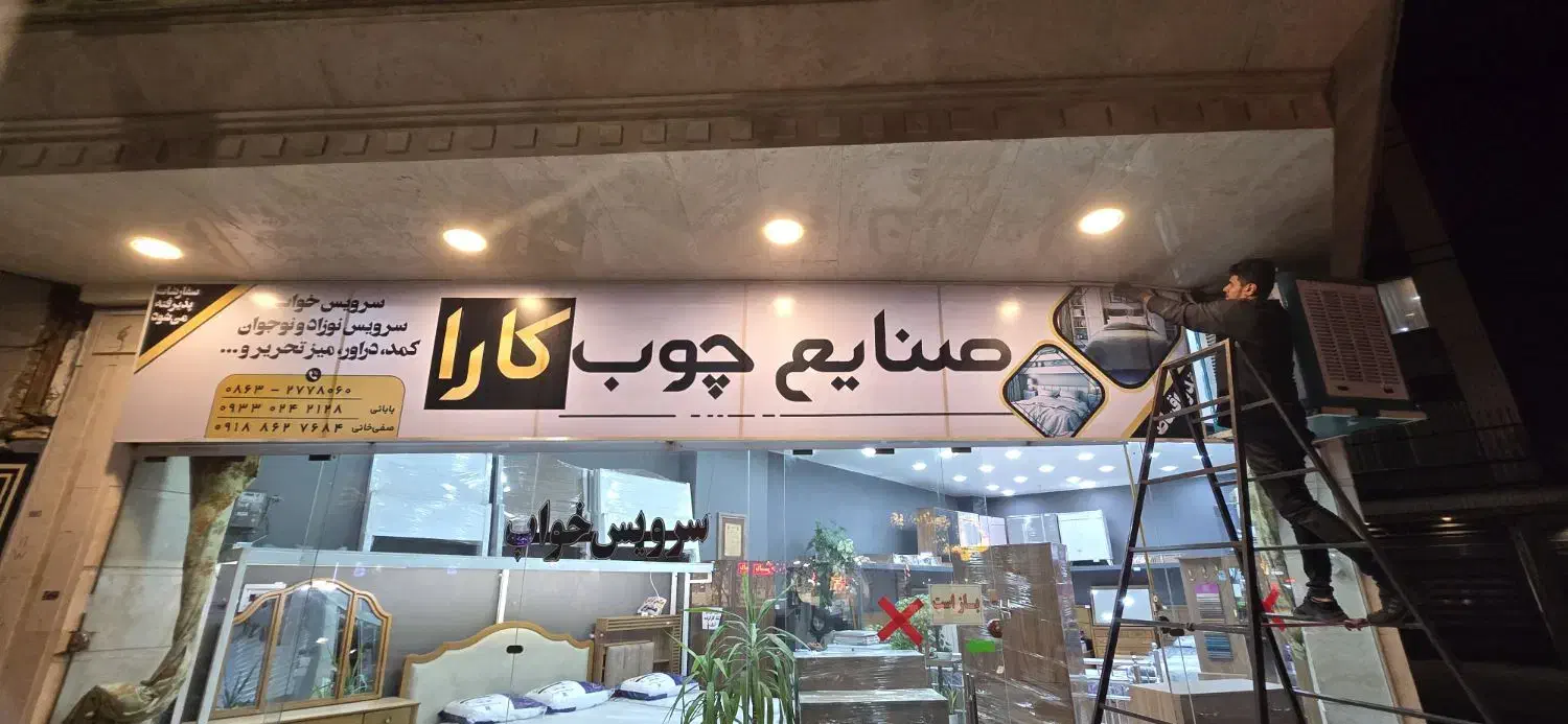 نصب و ساخت انواع تابلو تبلیغاتی با آقای تابلو|خدمات پیشه و مهارت|اراک, |دیوار