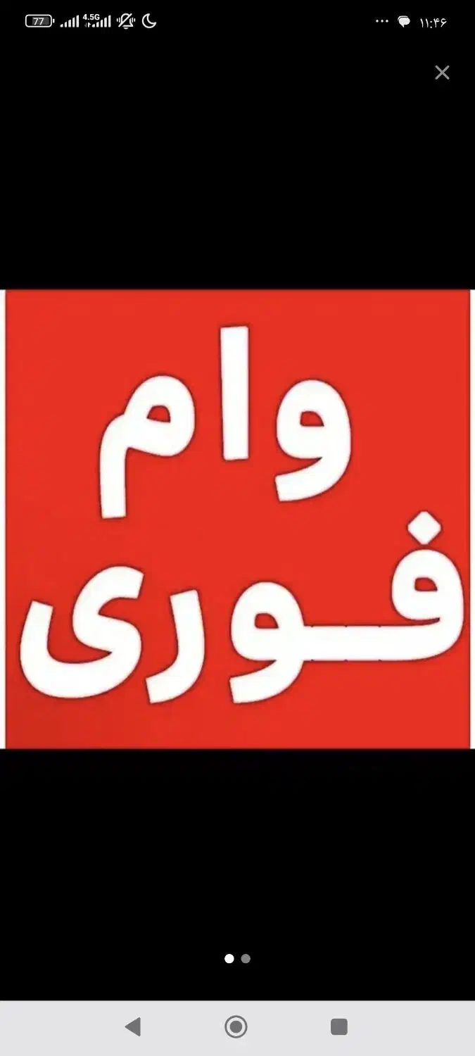 وام فوری|حراج|سنندج, |دیوار