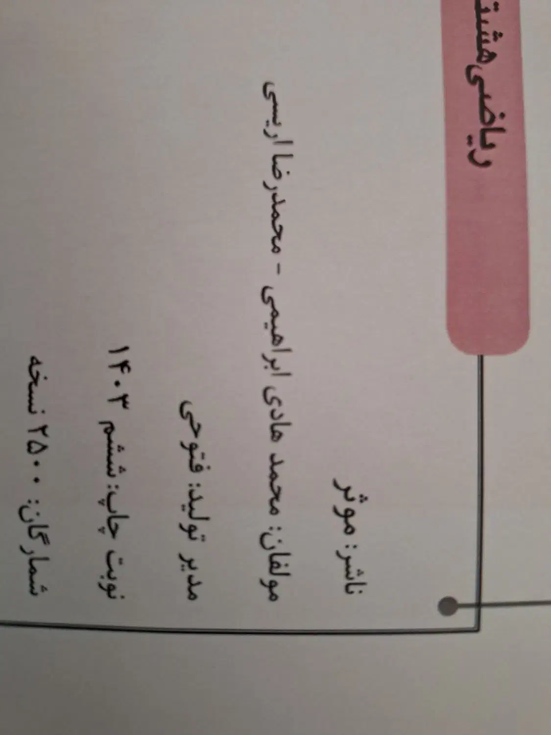 کتاب ریاضی هشتم|کتاب و مجله آموزشی|آزادشهر, |دیوار