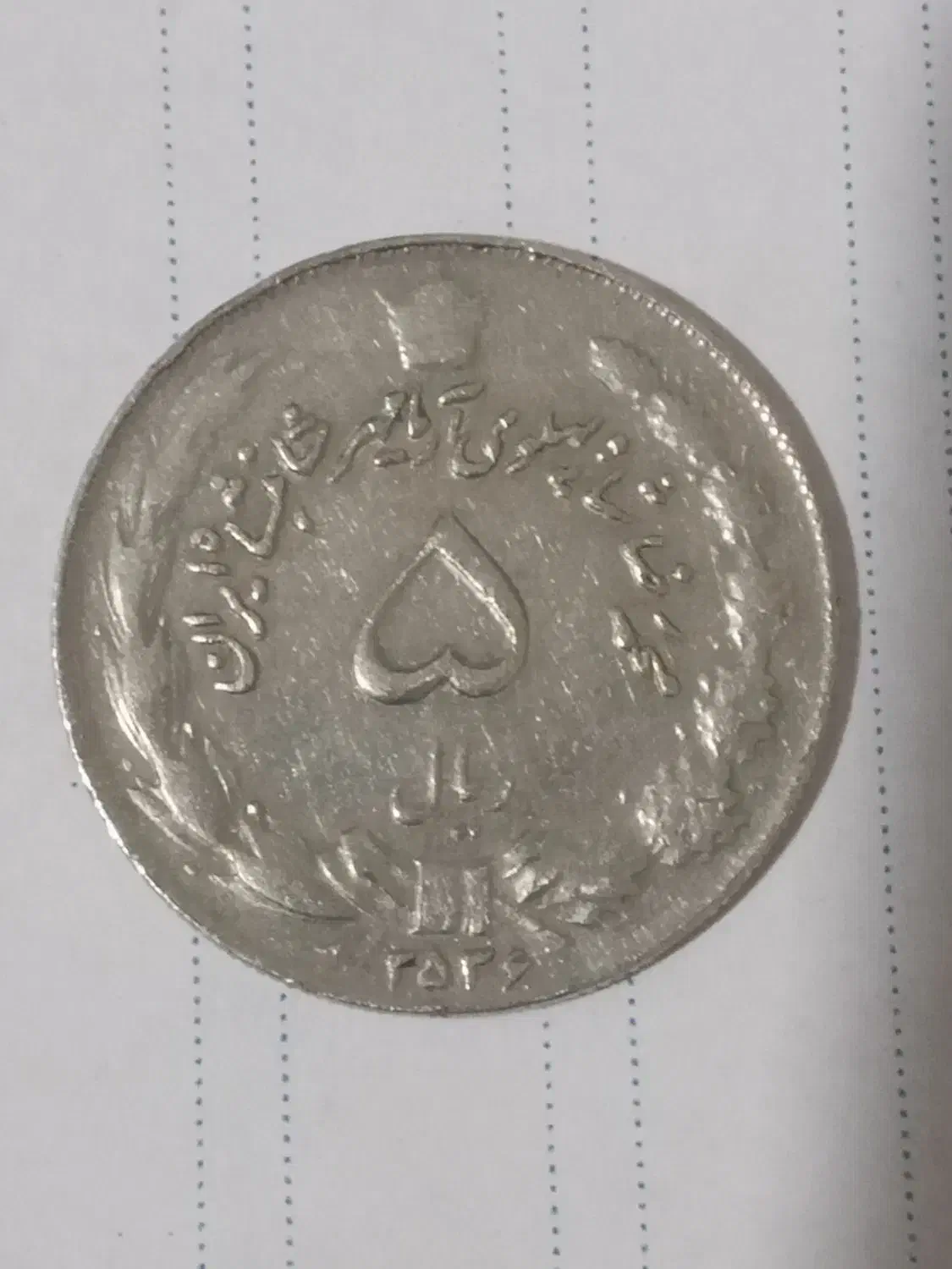 یک ست سکه شاهی کامل|کلکسیون سکه، تمبر، اسکناس|کرمانشاه, |دیوار