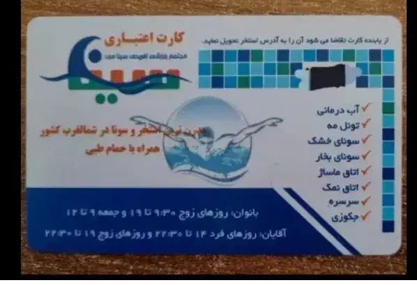 کارت استخر سینا|کارت هدیه و تخفیف|مرند, |دیوار