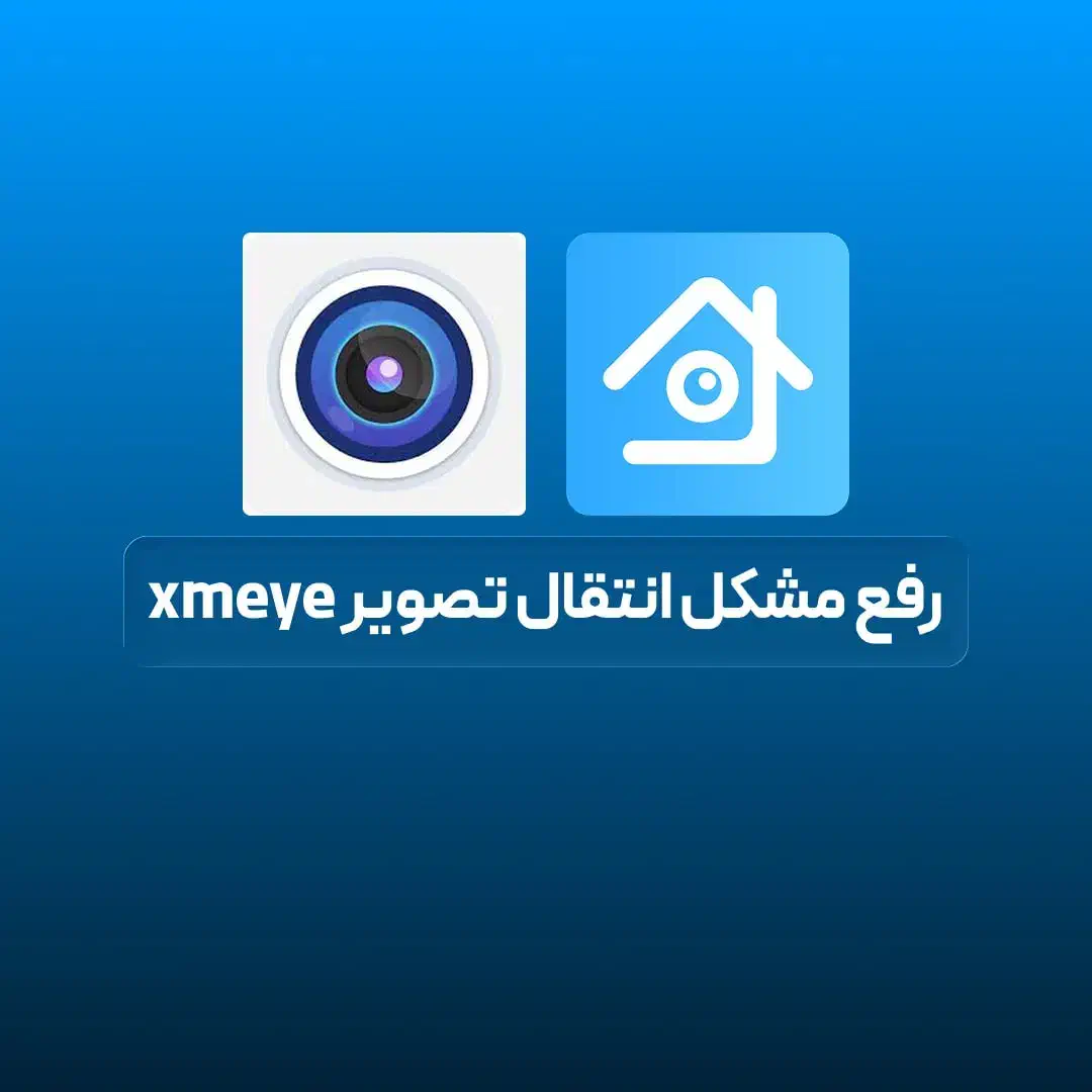 آموزش رایگان رفع مشکل انتقال تصویر xmeye|خدمات پیشه و مهارت|مشهد, جنت|دیوار