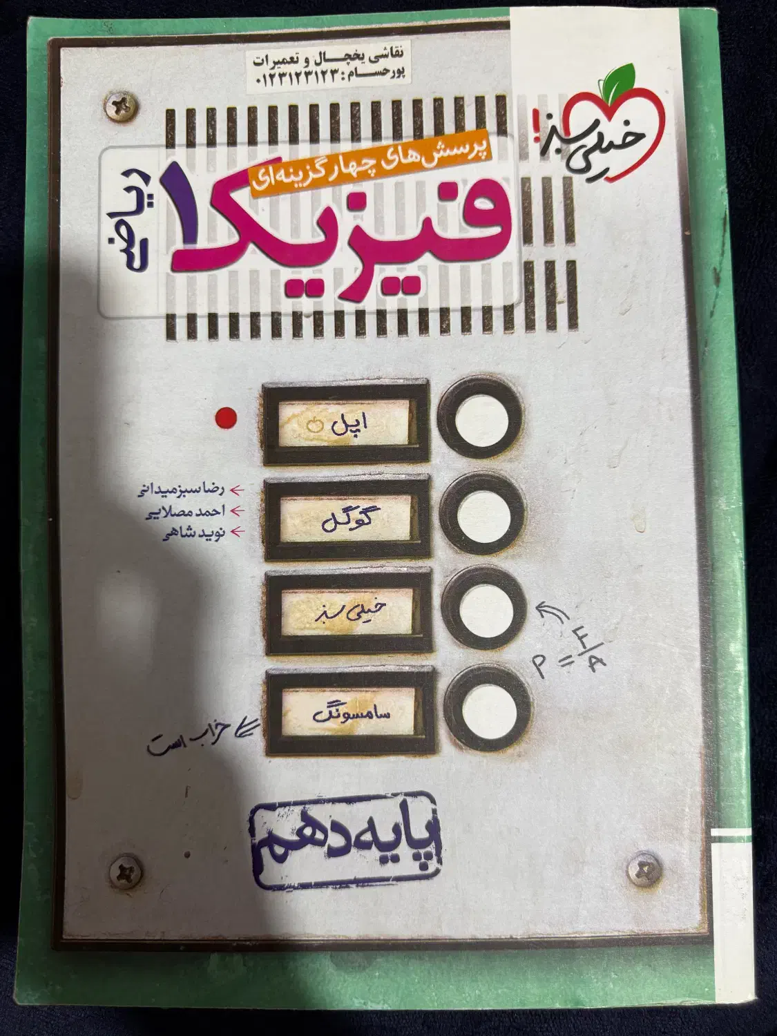 کتاب فیزیک خیلی سبز رشته ریاضی|کتاب و مجله آموزشی|شیراز, دکتر حسابی|دیوار