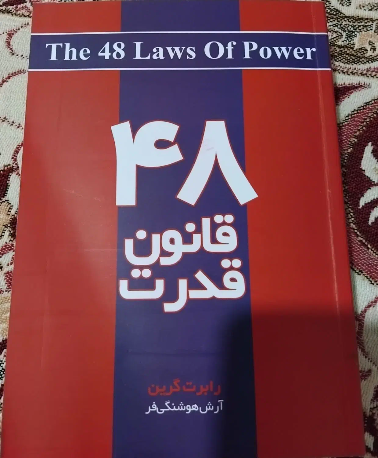 کتاب ۴۸ قانون قدرت|کتاب و مجله آموزشی|مرند, |دیوار