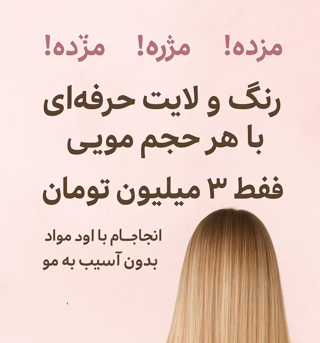 خدمات رنگ و لایت حرفهای فقط با ۳ ملیون تومان|خدمات آرایشگری و زیبایی|قائمشهر, |دیوار